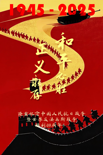 2025级新生纪念中国人民抗日战争暨世界反法西斯战争胜利80周年爱国主义创意设计