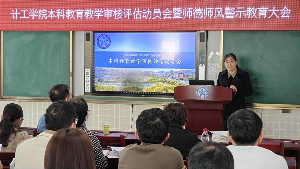 beat365官网召开本科教育教学审核评估动员会暨师德师风警示教育大会