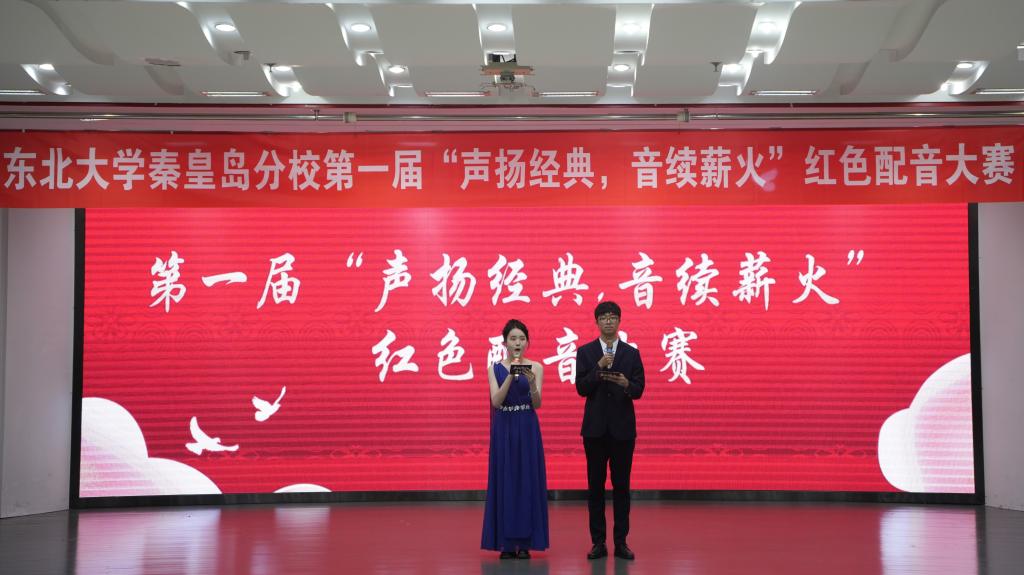 东北大学秦皇岛分校第一届“声扬经典，音续薪火”红色配音大赛