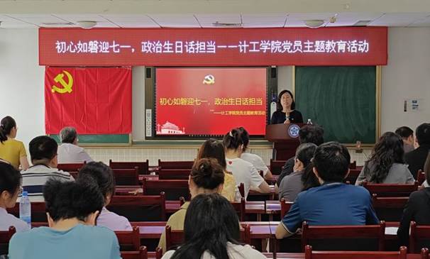 计工学院开展 “初心如磐迎七一，政治生日话担当” 主题党日活动