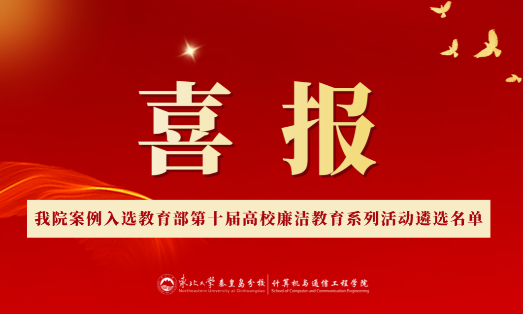喜报！beat365官网案例入选教育部第十届高校廉洁教育系列活动遴选名单