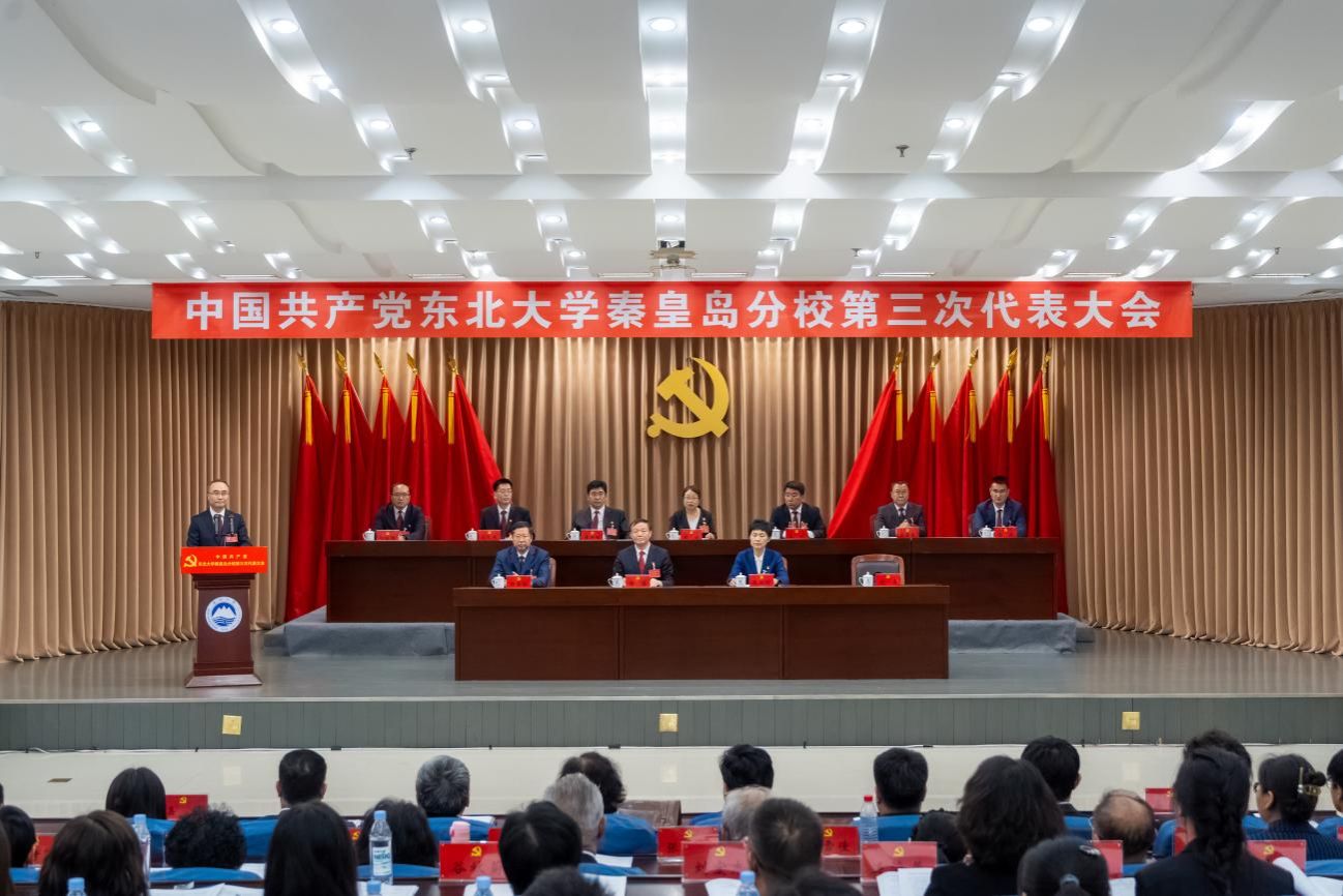 【聚焦党代会】beat365官网师生热议东北大学秦皇岛分校第三次党代会
